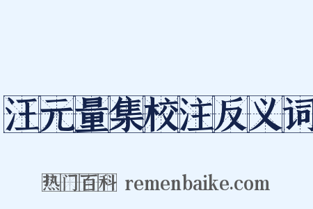 汪元量集校注反义词是什么意思的图片